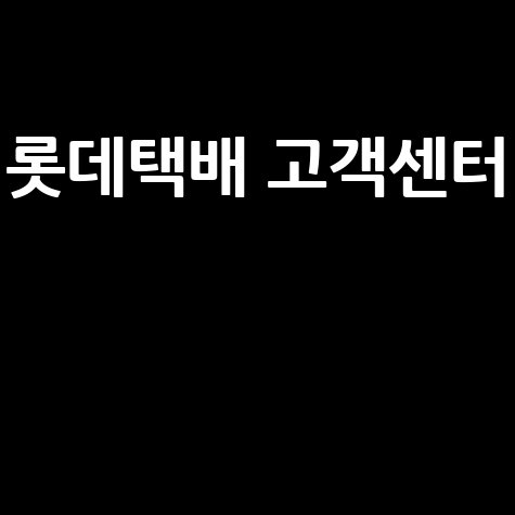 롯데택배_고객센터__.jpg