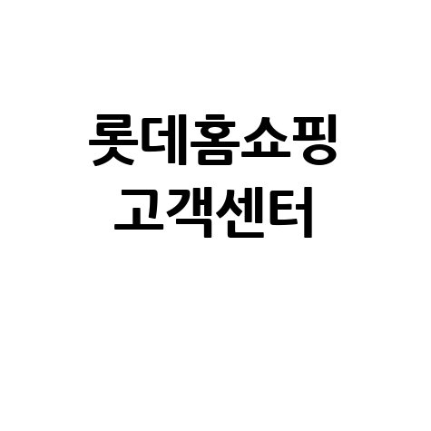 롯데홈쇼핑_고객센터_.jpg