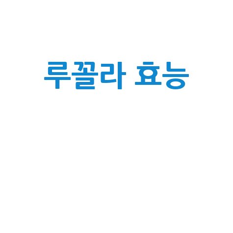 루꼴라_효능__.jpg