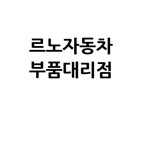 르노자동차_부품대리점_.jpg