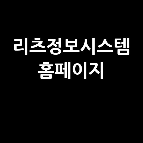 리츠정보시스템_홈페이지_.jpg