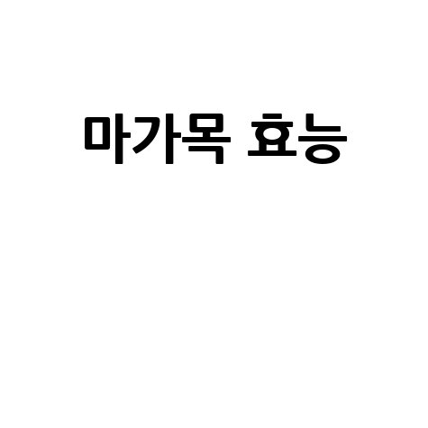 마가목_효능__.jpg