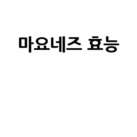 마요네즈_효능__.jpg