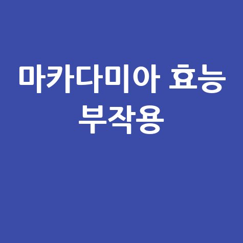 마카다미아_효능_부작용_.jpg