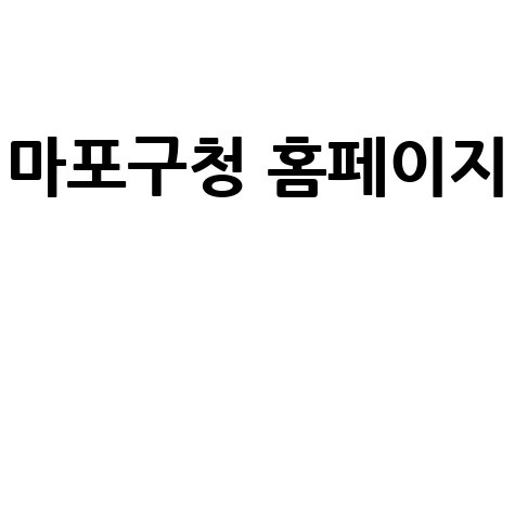 마포구청_홈페이지__.jpg