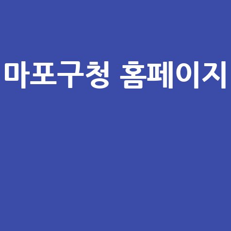 마포구청_홈페이지__.jpg