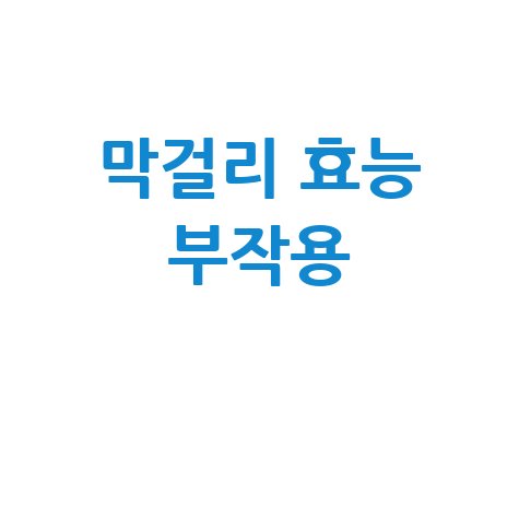 막걸리_효능_부작용_.jpg