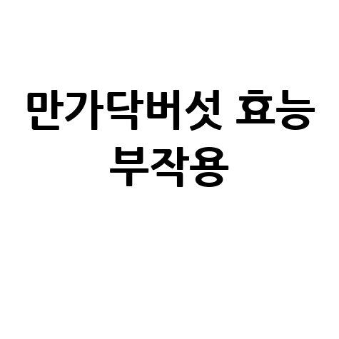 만가닥버섯_효능_부작용_.jpg