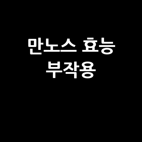 만노스_효능_부작용_.jpg