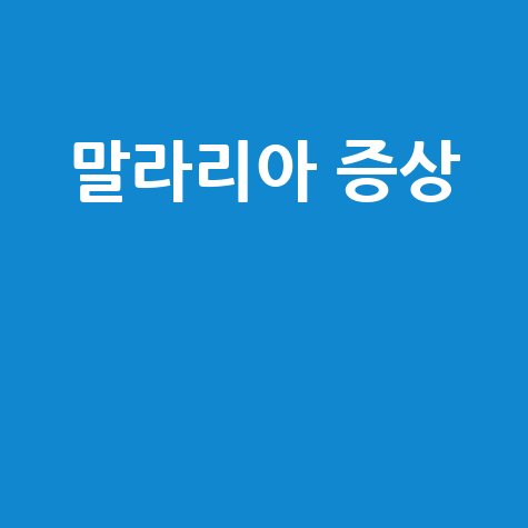 말라리아_증상__.jpg