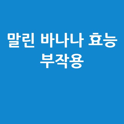 말린_바나나_효능_부작용_.jpg