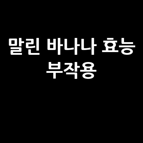 말린_바나나_효능_부작용_.jpg