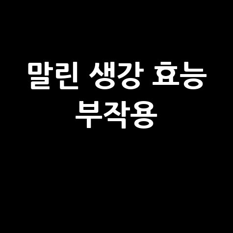말린_생강_효능_부작용_.jpg