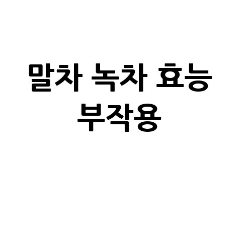 말차_녹차_효능_부작용_.jpg