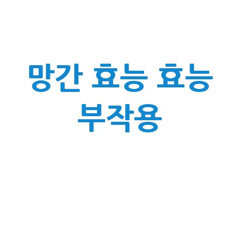 망간_효능_효능_부작용_.jpg