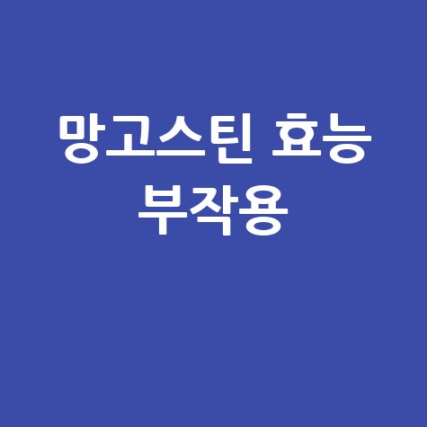 망고스틴_효능_부작용_.jpg