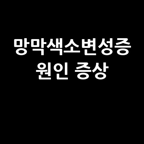 망막색소변성증_원인_증상_.jpg