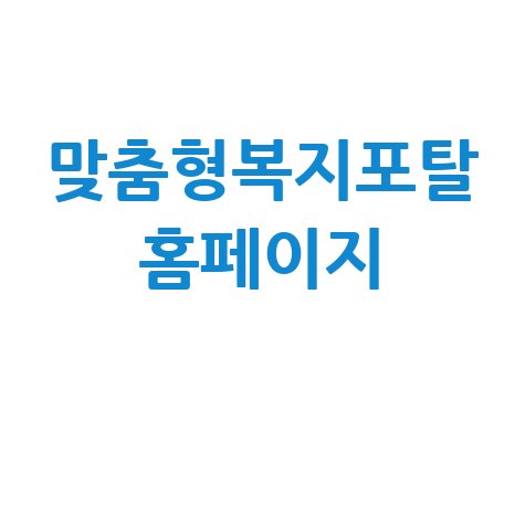맞춤형복지포탈_홈페이지_.jpg