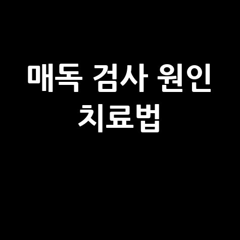 매독_검사_원인_치료법_.jpg