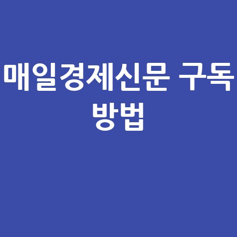 매일경제신문_구독_방법_.jpg