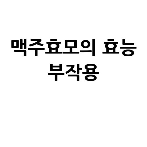 맥주효모의_효능_부작용_.jpg