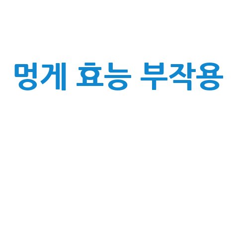 멍게_효능_부작용__.jpg