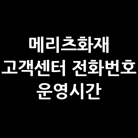 메리츠화재_고객센터_전화번호_운영시간.jpg