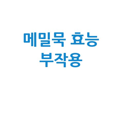 메밀묵_효능_부작용_.jpg