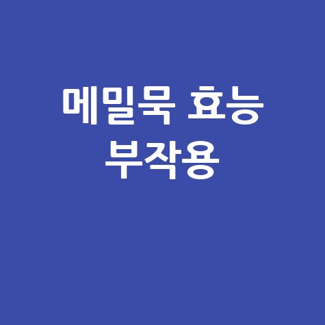 메밀묵_효능_부작용_.jpg