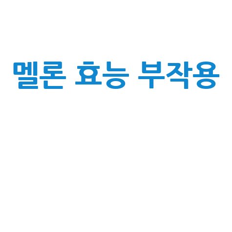 멜론_효능_부작용__.jpg