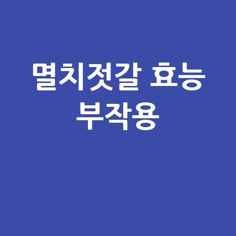 멸치젓갈_효능_부작용_.jpg
