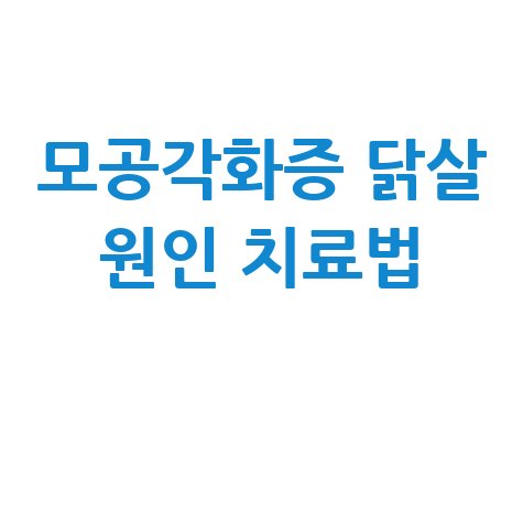 모공각화증_닭살_원인_치료법_.jpg