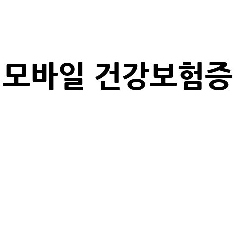모바일_건강보험증__.jpg