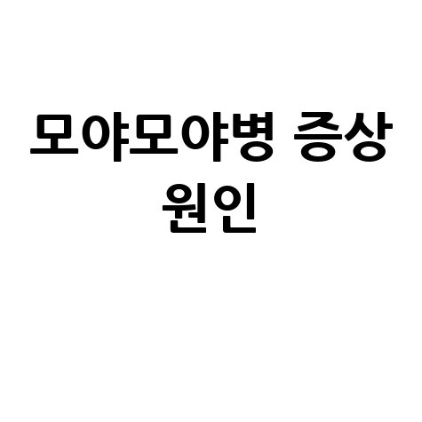 모야모야병_증상_원인_.jpg