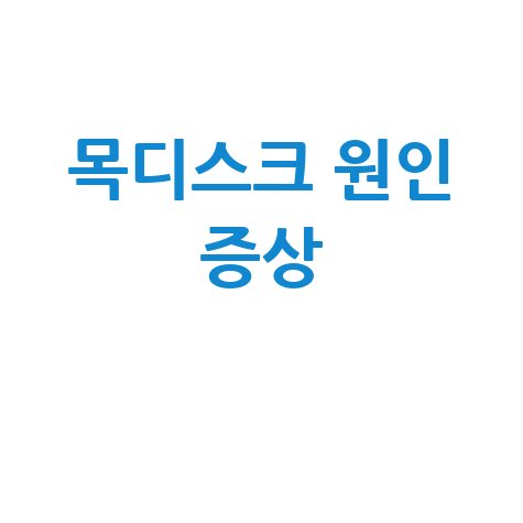 목디스크_원인_증상_.jpg
