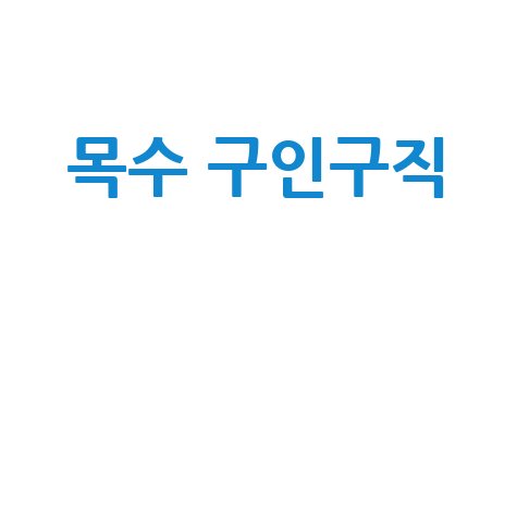 목수_구인구직__.jpg