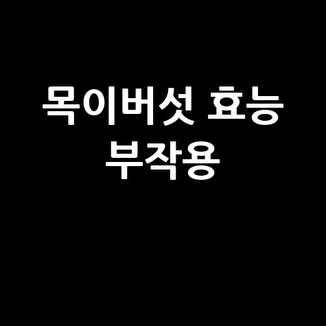 목이버섯_효능_부작용_.jpg