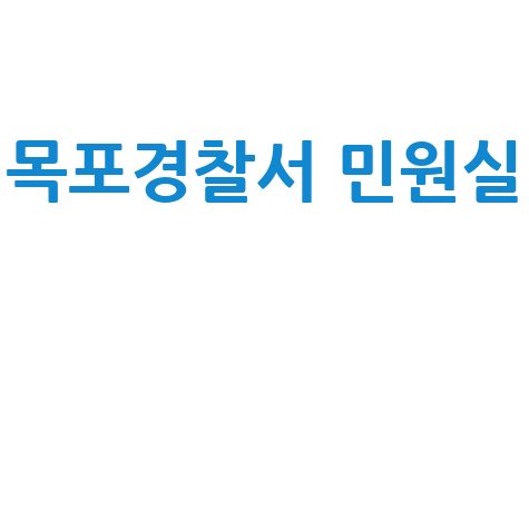 목포경찰서_민원실__.jpg