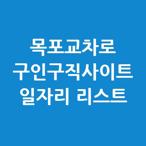 목포교차로_구인구직사이트_일자리_리스트.jpg