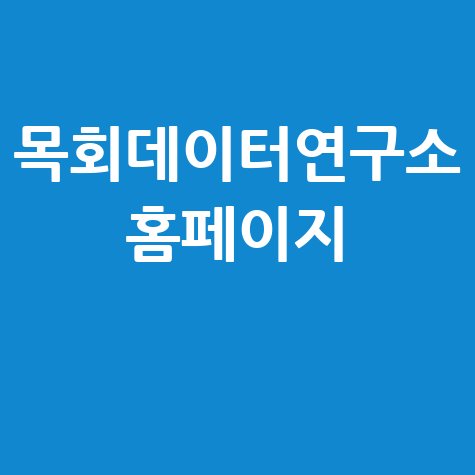 목회데이터연구소_홈페이지_.jpg