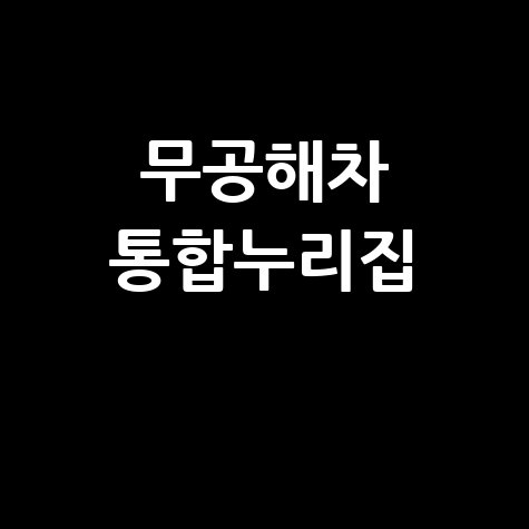 무공해차_통합누리집_.jpg