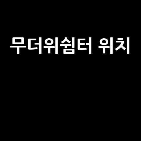 무더위쉼터_위치__.jpg