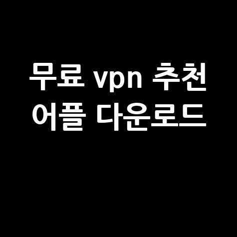 무료_vpn_추천_어플_다운로드_.jpg
