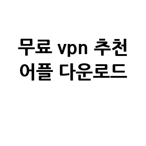 무료_vpn_추천_어플_다운로드_.jpg