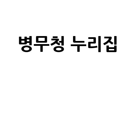 병무청_누리집__.jpg