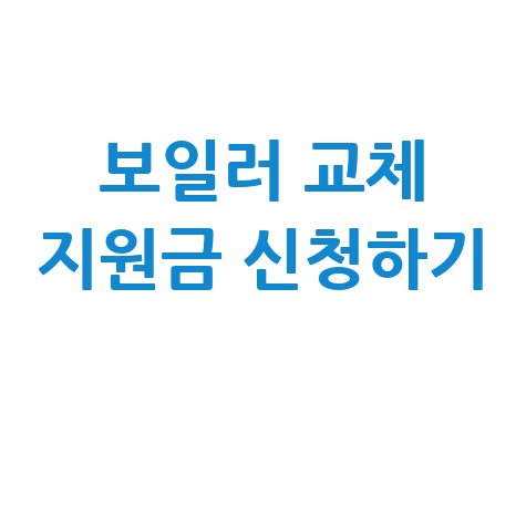 보일러_교체_지원금_신청하기_.jpg