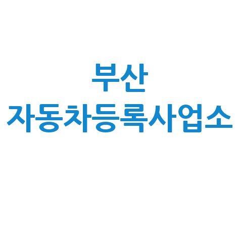 부산_자동차등록사업소_.jpg