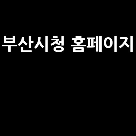 부산시청_홈페이지__.jpg