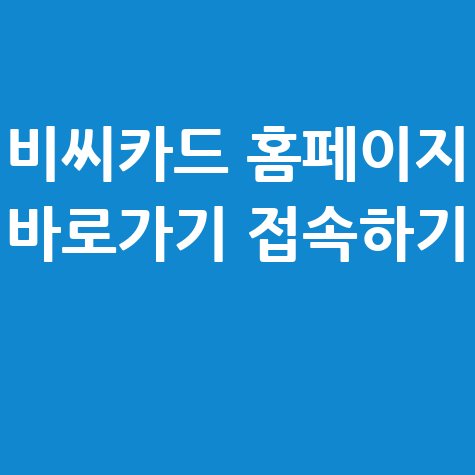 비씨카드_홈페이지_바로가기_접속하기_.jpg