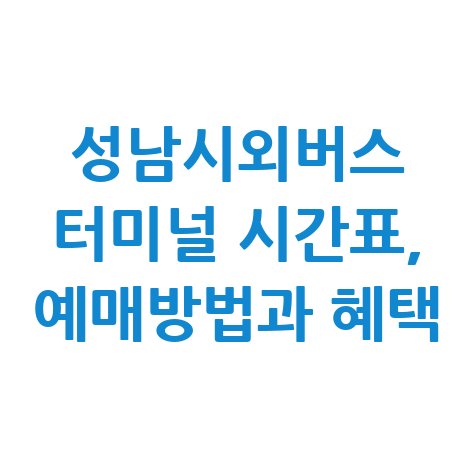 성남시외버스_터미널_시간표,_예매방법과_혜택.jpg